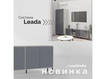 Система Leada в Одессе из ассортимента магазина Onix